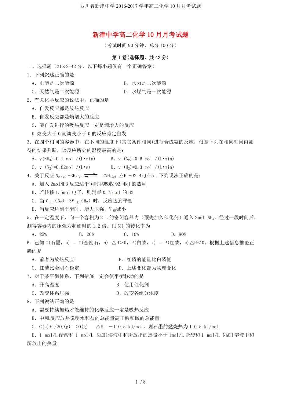 四川省新津中学高二化学10月月考试题_第1页