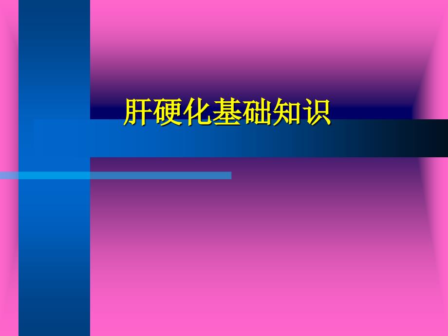 肝硬化基础知识-云南最好的肝病医院讲诉_第1页