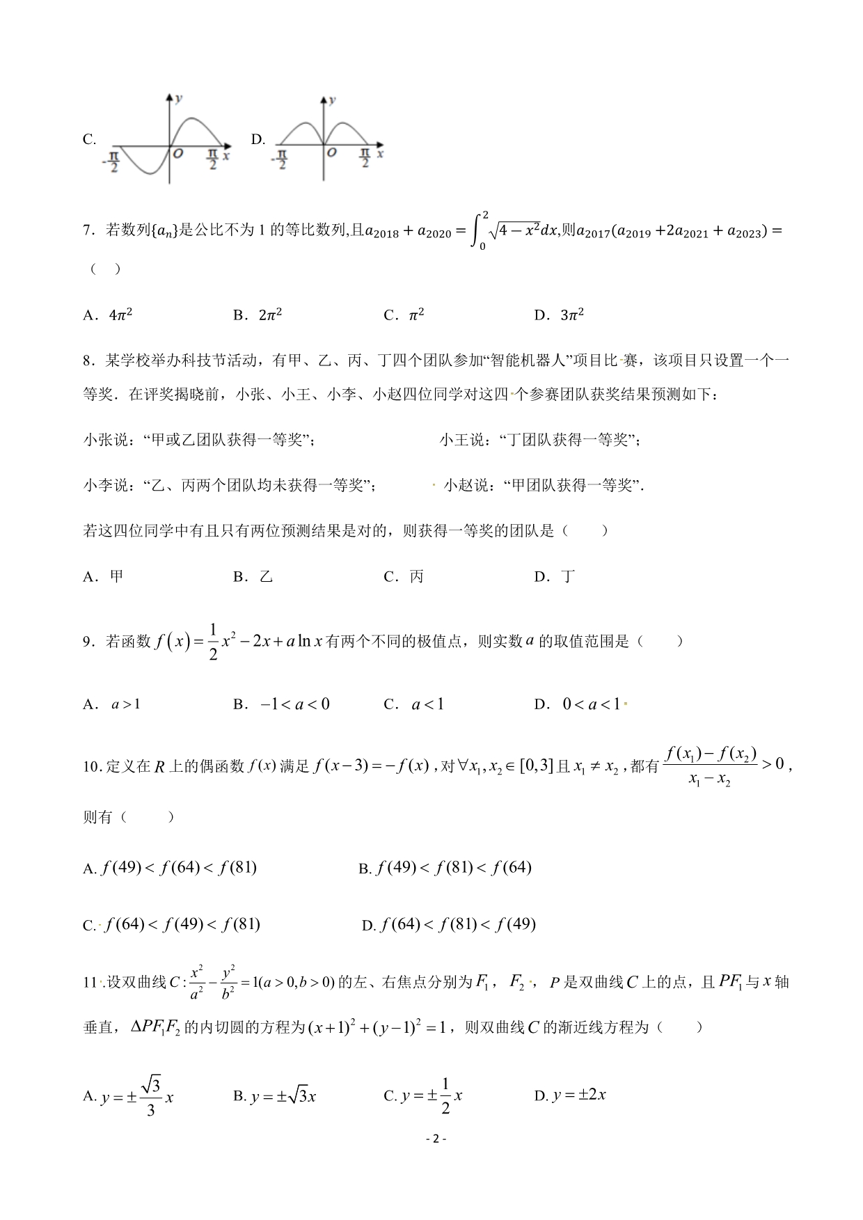 2020届内蒙古高三11月月考数学（理）试题word版_第2页