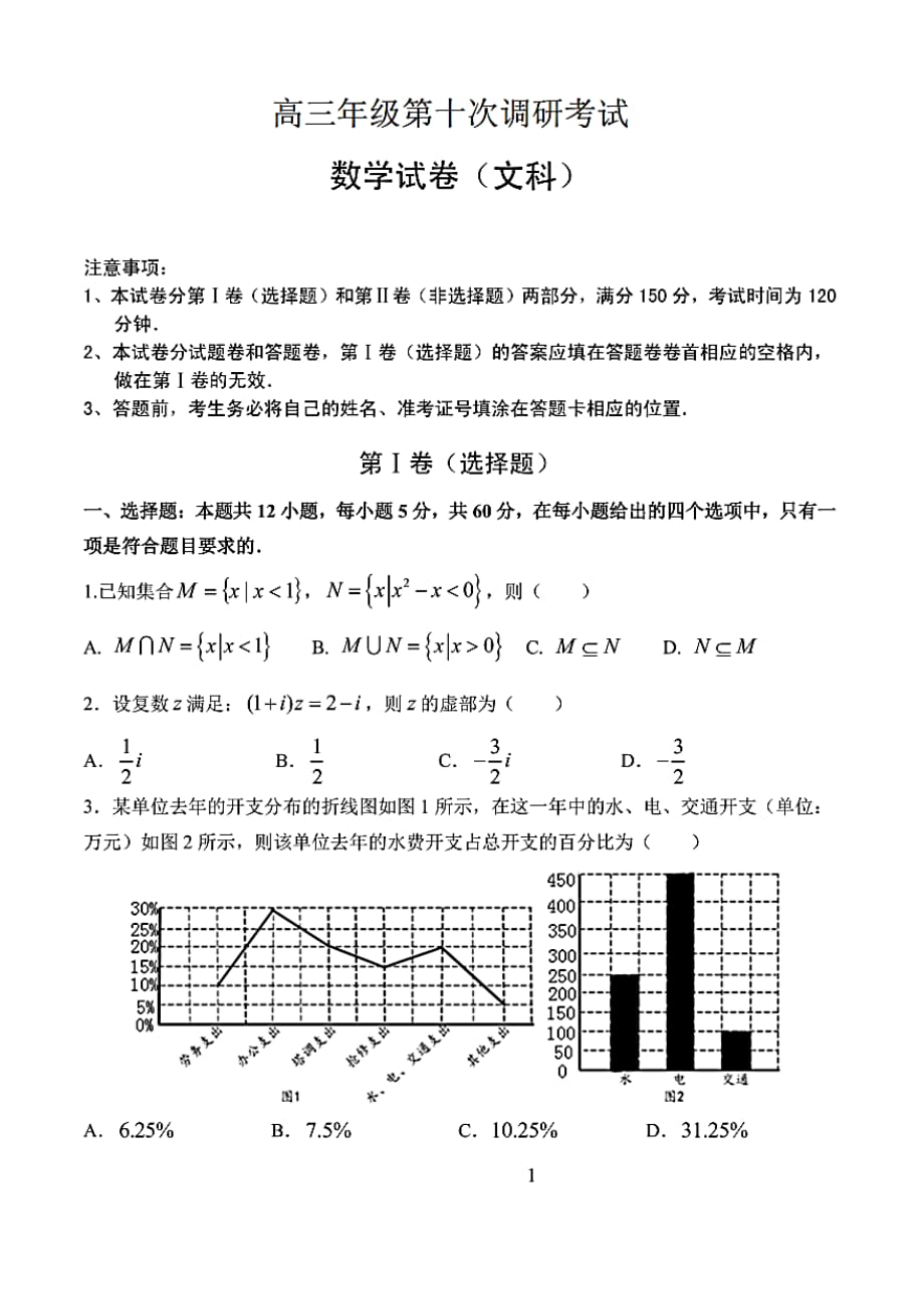 2020年河北省衡水中学高三下学期第十次调研考试数学(文)试题(含答案和解析)_第1页