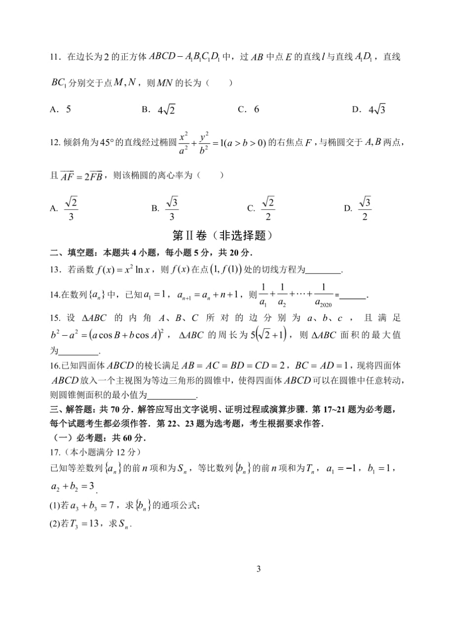 2020年河北省衡水中学高三下学期第十次调研考试数学(文)试题(含答案和解析)_第3页