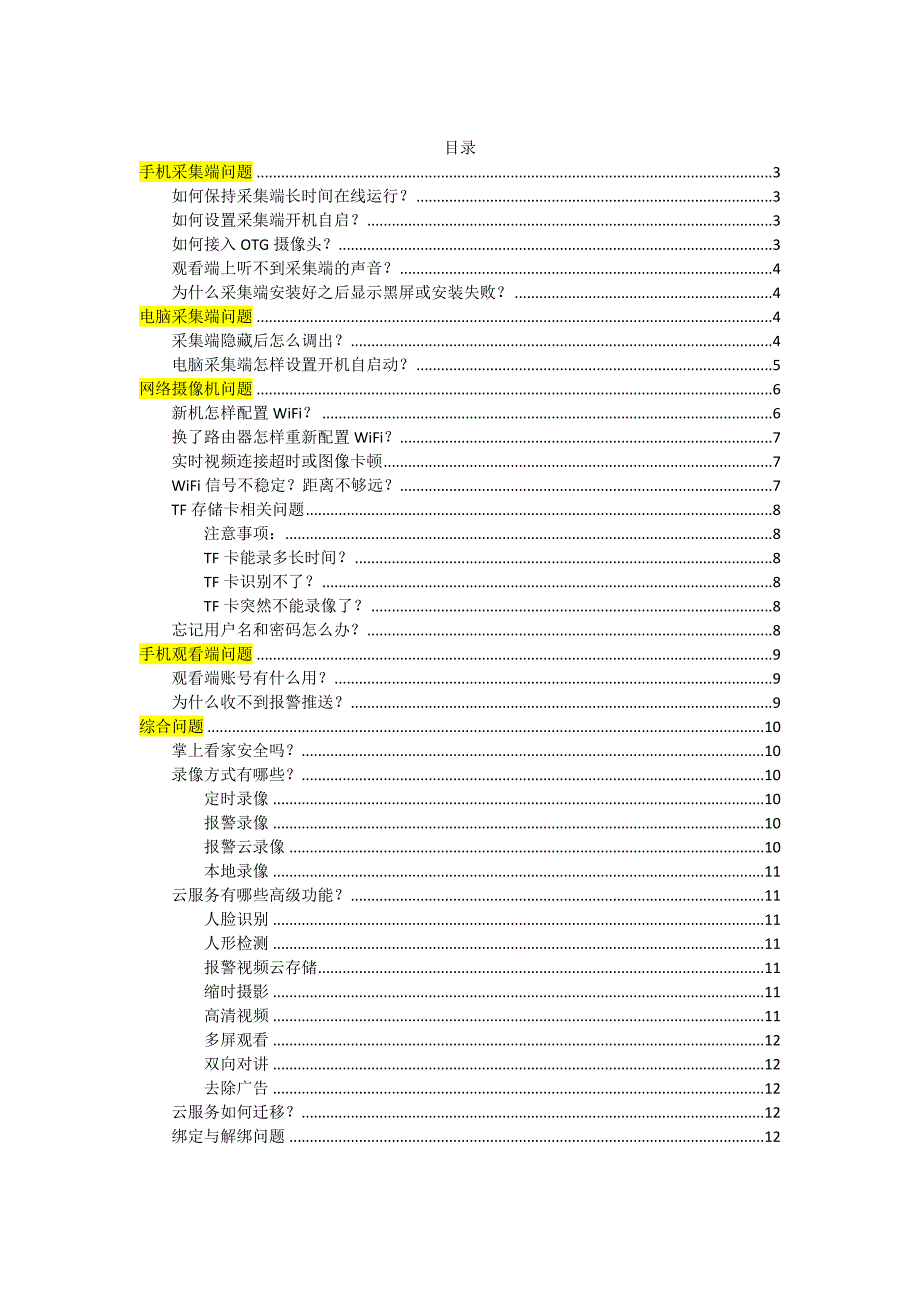 “掌上看家”常见问题解答_第2页