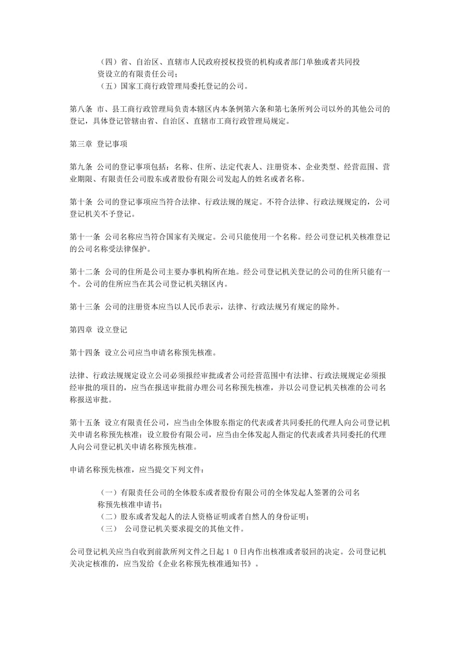 202X年中华人民共和国公司登记事项管理条例_第2页