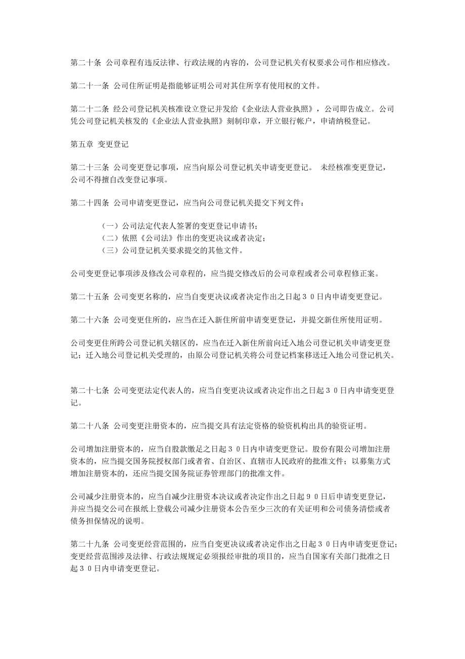 202X年中华人民共和国公司登记事项管理条例_第4页