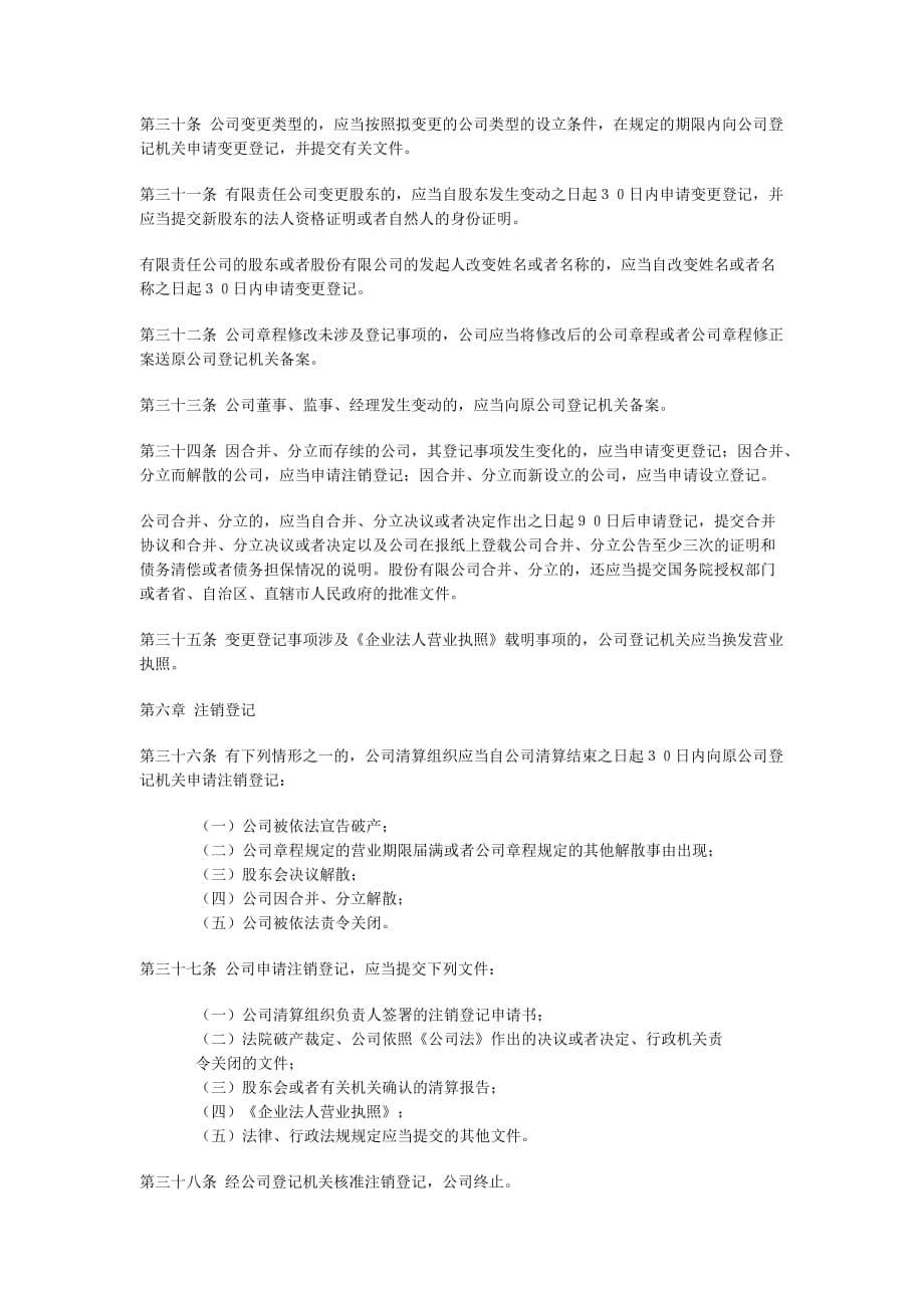 202X年中华人民共和国公司登记事项管理条例_第5页