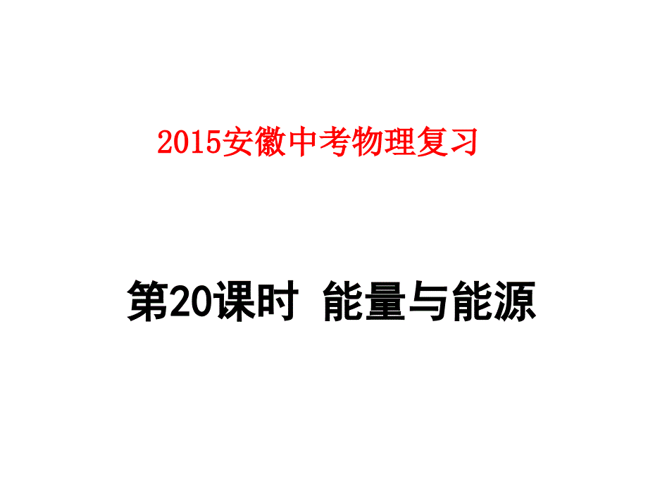 2015安徽中考物理复习第20课时_能量与能源_第1页