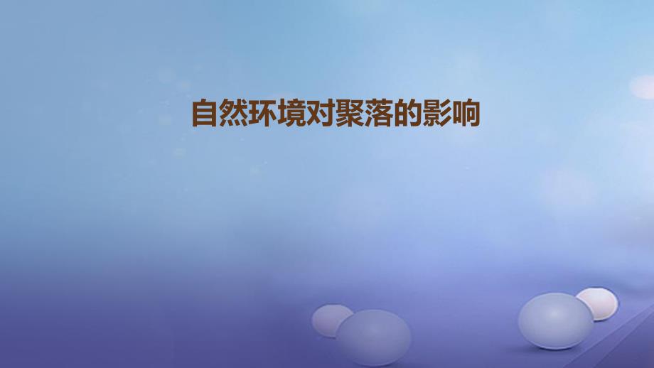 2017年秋七年级地理上册 4.3 人类的聚居地 聚落 自然环境对聚落的影响课件 （新版）新人教版_第1页