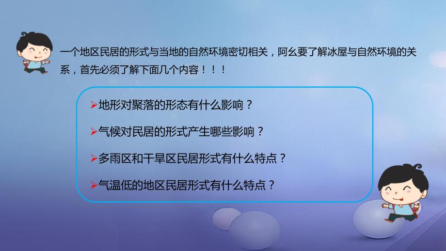 2017年秋七年级地理上册 4.3 人类的聚居地 聚落 自然环境对聚落的影响课件 （新版）新人教版_第3页