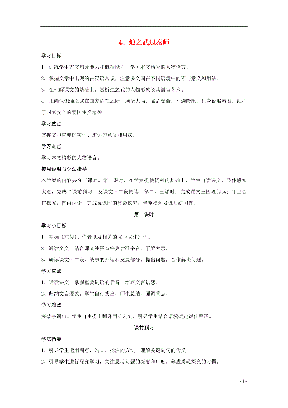 四川省岳池县第一中学高中语文4烛之武退秦师导学案（无答案）新人教版必修1_第1页