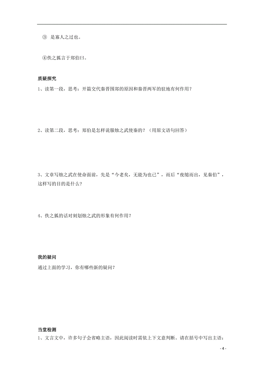 四川省岳池县第一中学高中语文4烛之武退秦师导学案（无答案）新人教版必修1_第4页