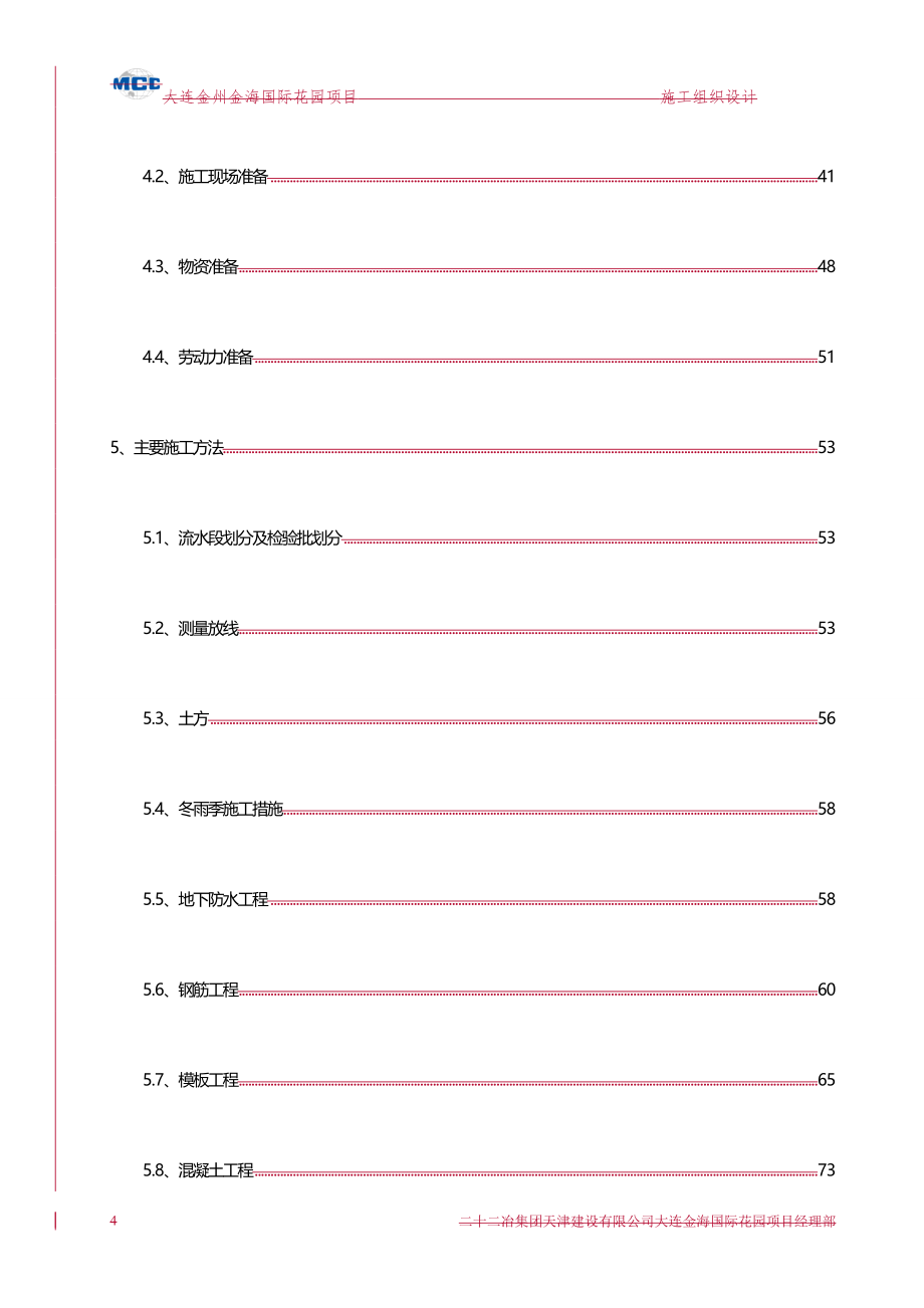 2020（建筑工程管理）大连金海国际花园施工组织设计_第4页