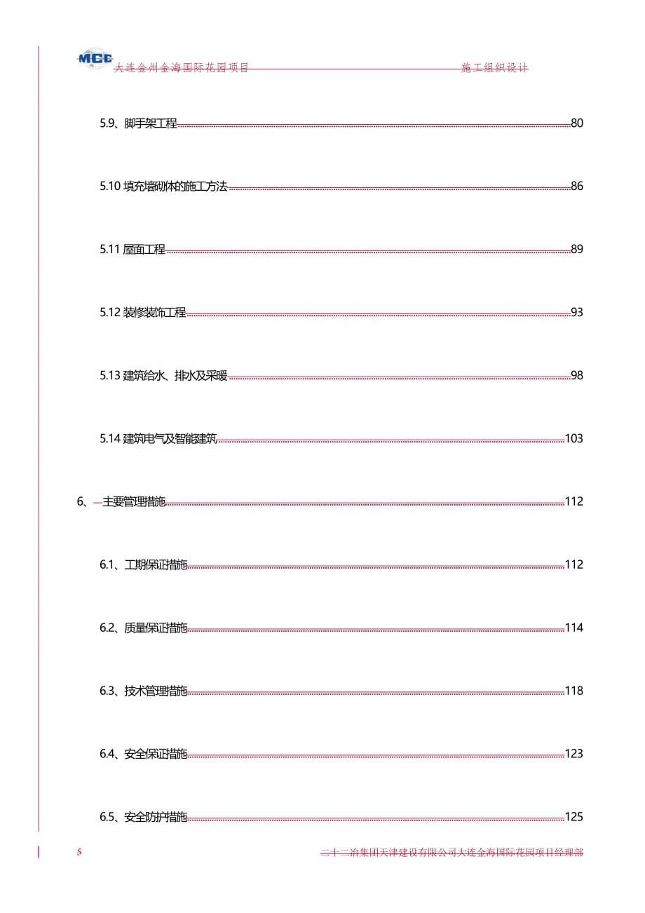 2020（建筑工程管理）大连金海国际花园施工组织设计_第5页