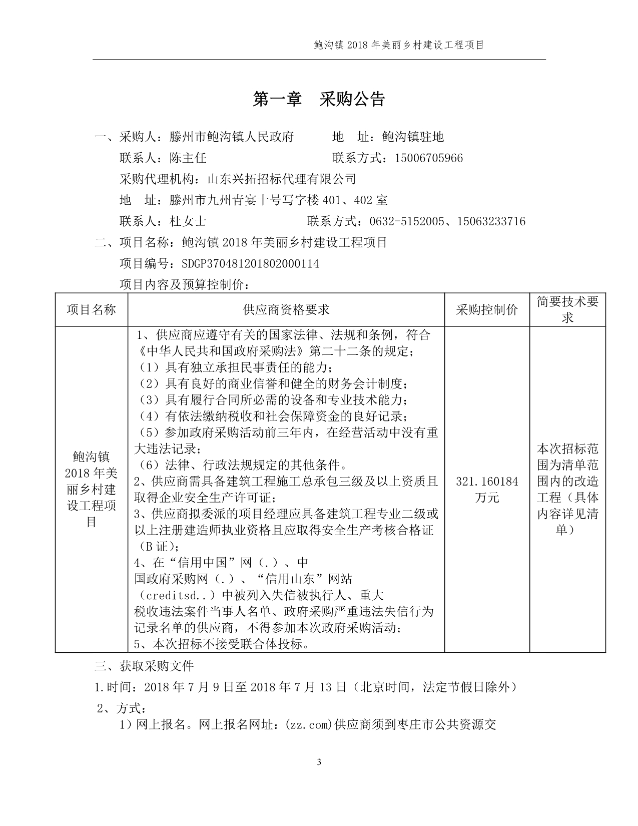 美丽乡村建设工程项目招标文件_第3页