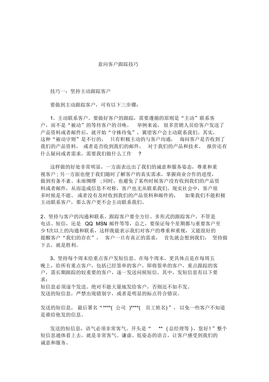 2020年【销售技巧】意向客户跟踪技巧_第1页