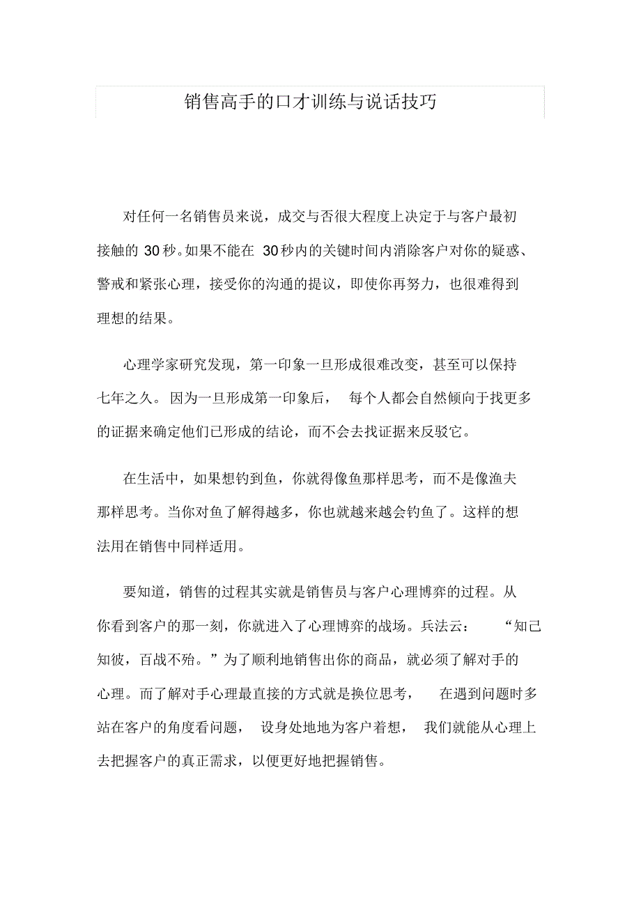 2020年【销售技巧】销售高手的口才训练与说话技巧_第1页