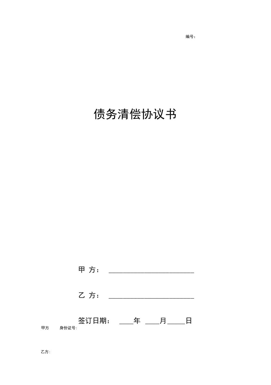 债务清偿合同协议书范本通用版_第1页