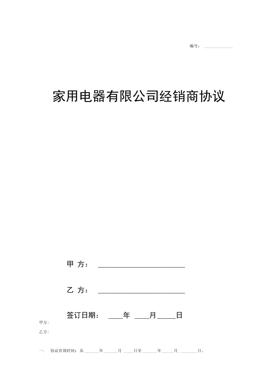 家用电器有限公司经销商合同协议_第1页