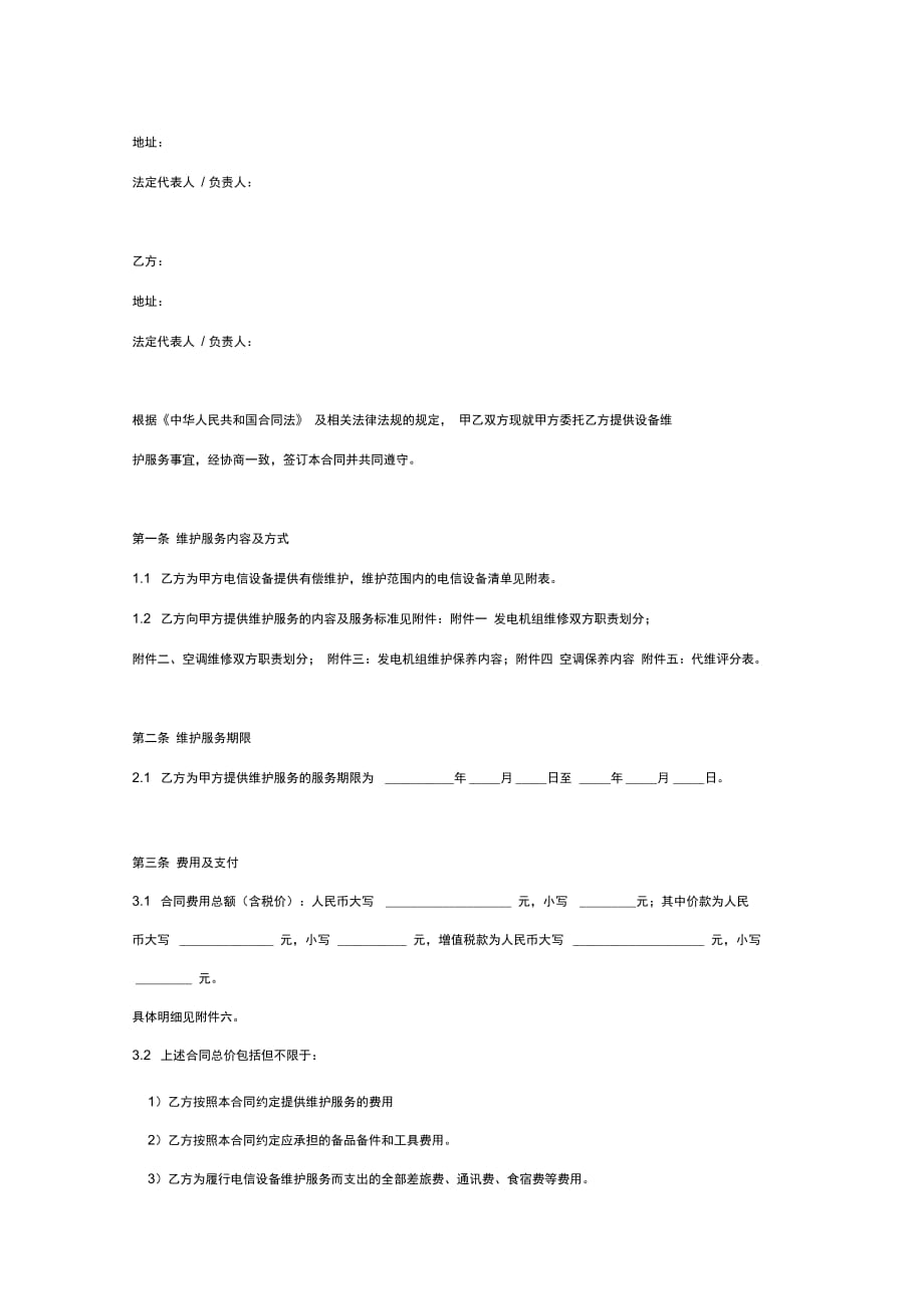 发电机组、空调设备维护合同协议书范本_第2页