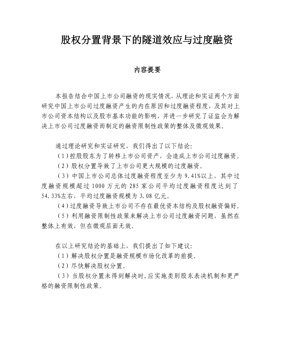 《精编》股权分置背景下的隧道效应与过度融资_第1页