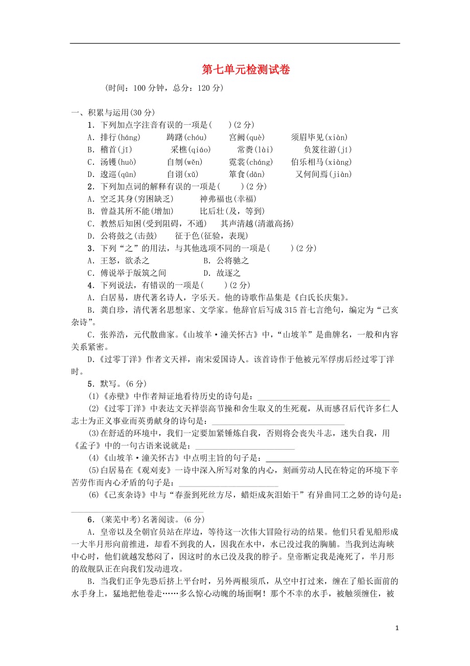 八年级语文上册第七单元综合检测试卷语文版_第1页