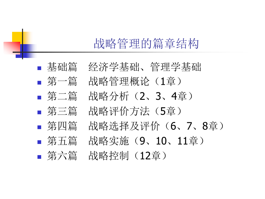 《精编》企业战略管理理论与案例_第2页