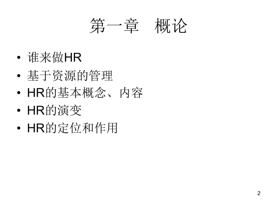 202X年企业培训之HR管理培训课程_第2页