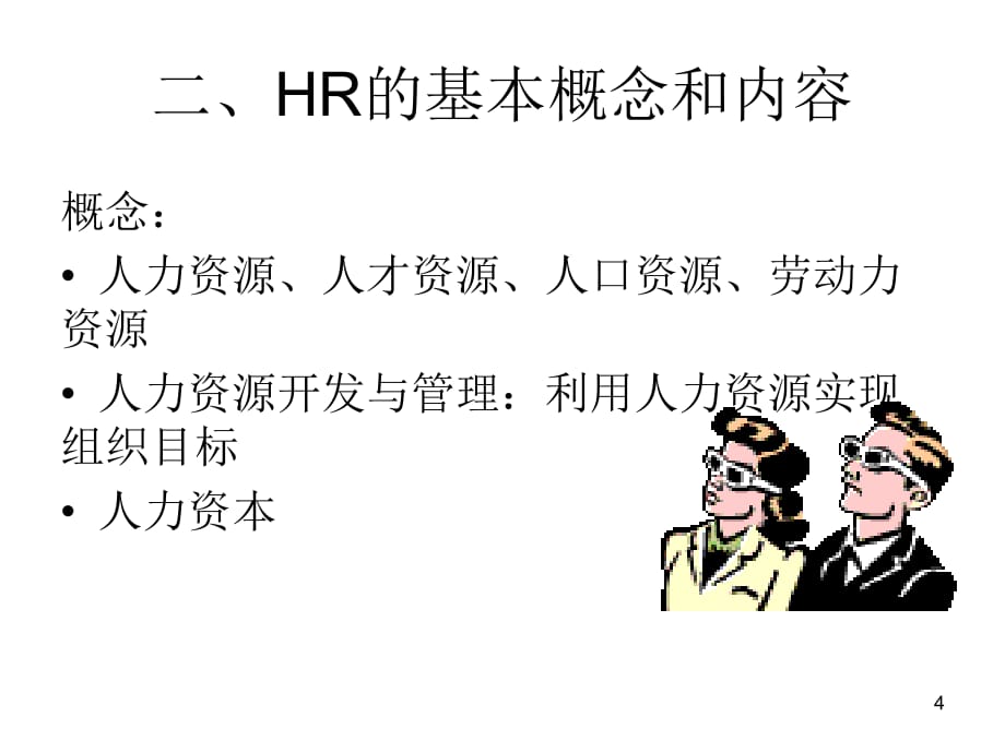 202X年企业培训之HR管理培训课程_第4页