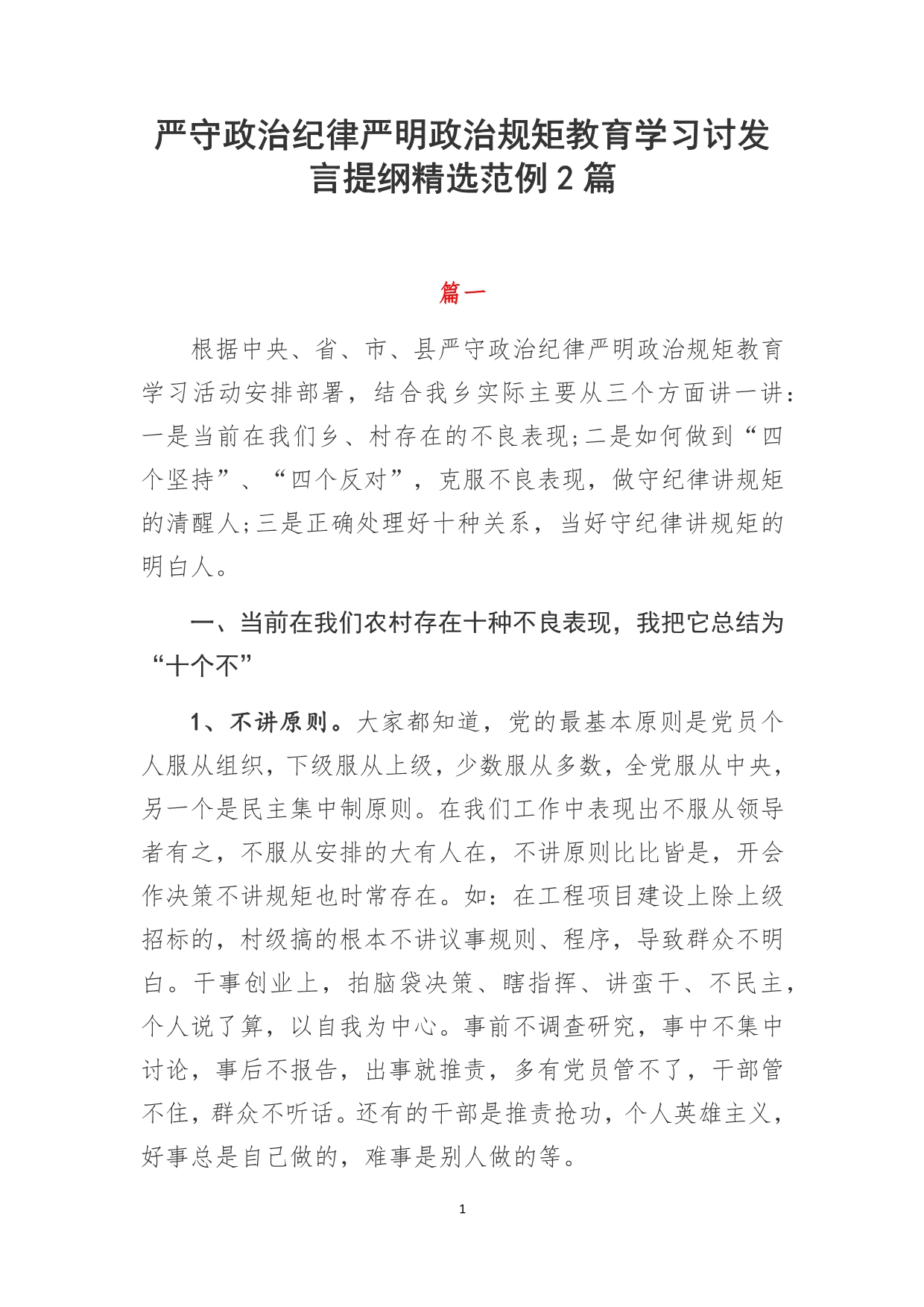 严守政治纪律严明政治规矩教育学习讨发言提纲精选范例2篇_第1页