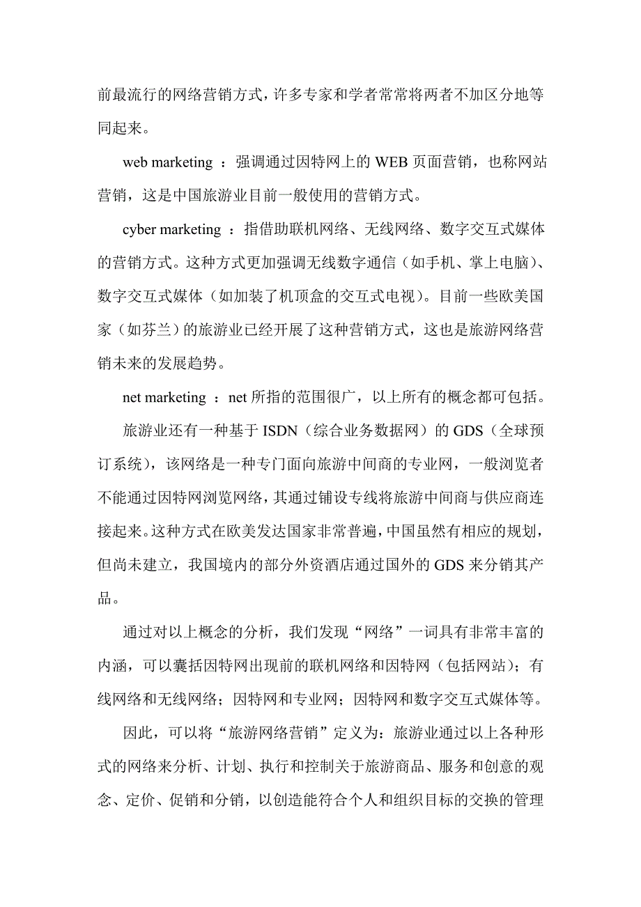 《精编》旅游网络营销策划_第2页