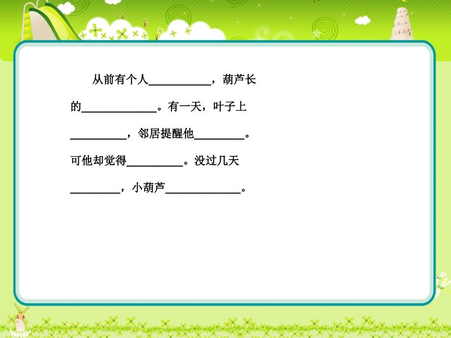 2017年新部编语文二年级上册《我要的是葫芦》课件_第3页