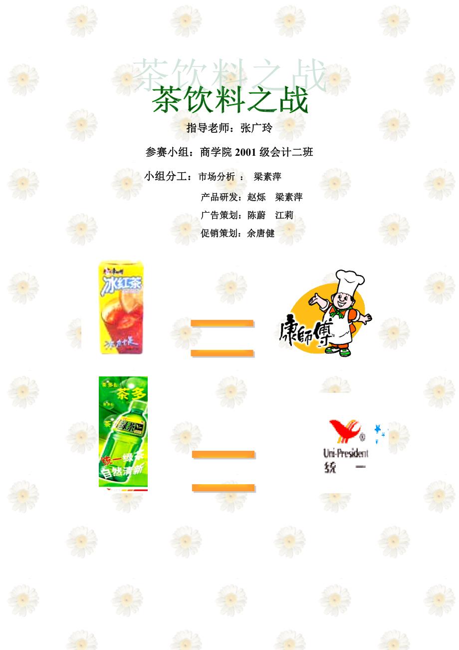 《精编》可口可乐茶饮料策划案例（doc 17）_第1页