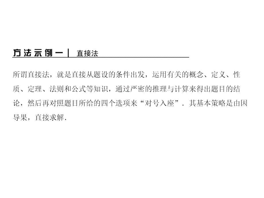 2012高考数学二轮专题复习课件：策略1 高考中选择题、填空题的解题方法_第5页