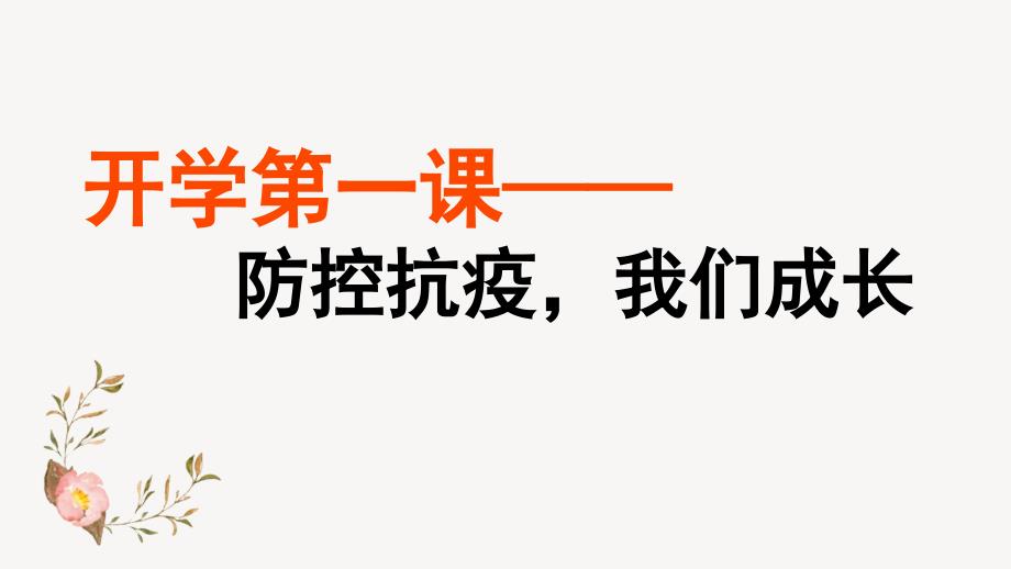 2020年春季开学第一课(防控抗疫-我们成长)班会课课件_第1页