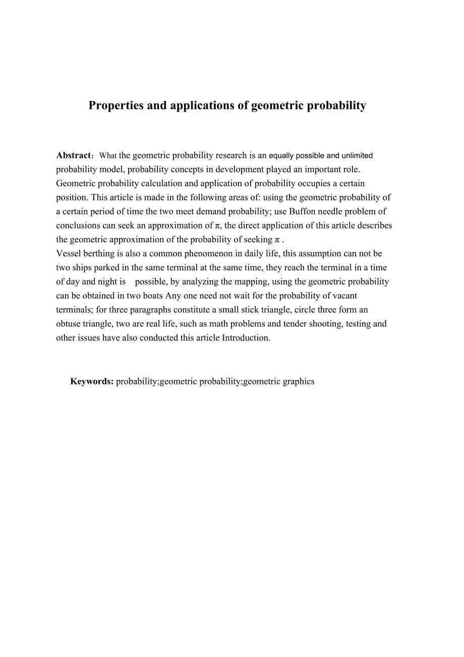 几何概率的性质和应用毕业论文_第5页