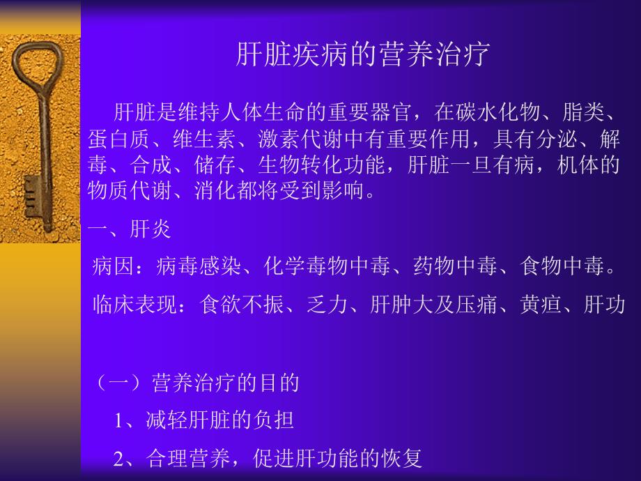 《营养师课件》肝、肾疾病营养治疗_第1页