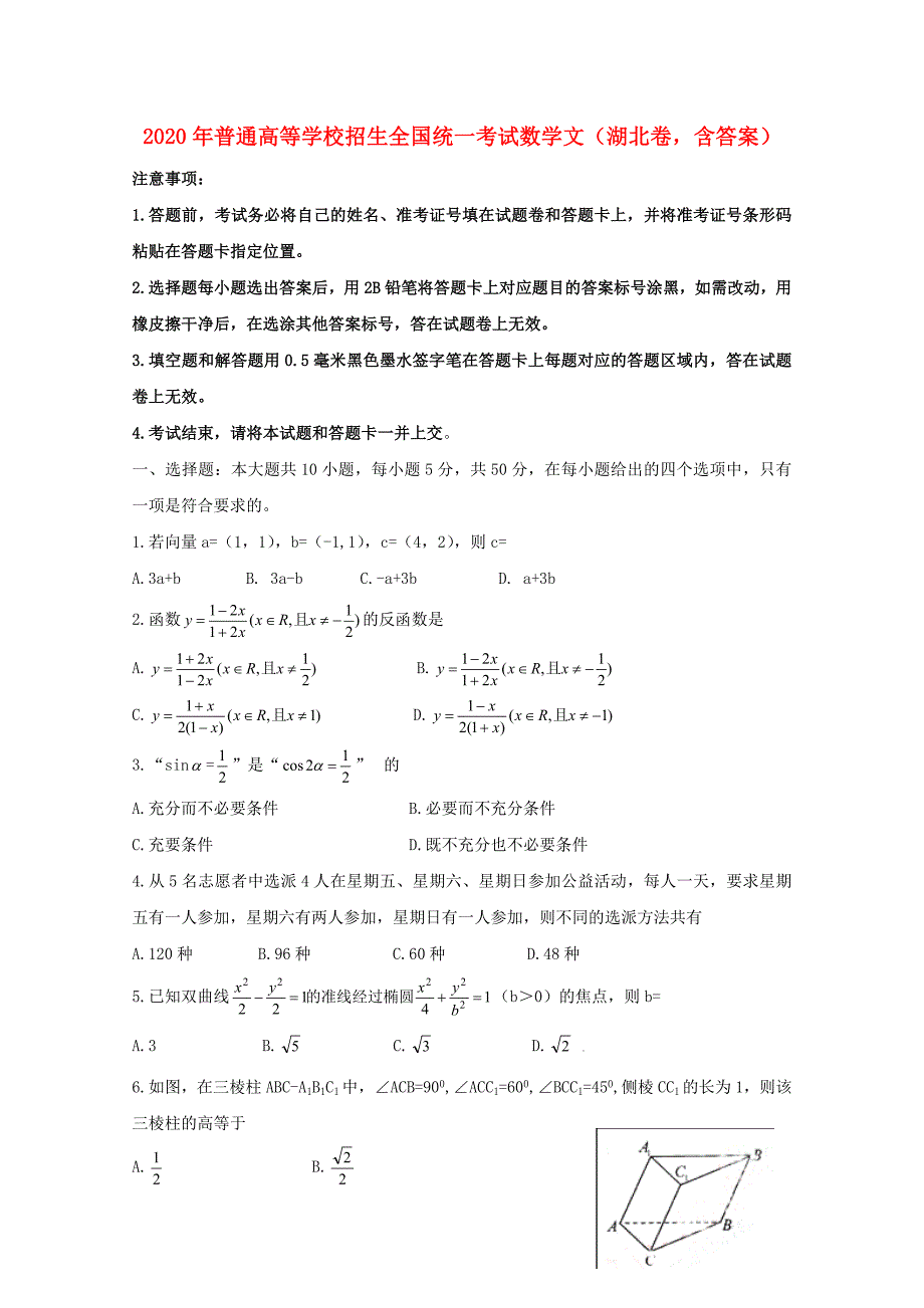 2020年普通高等学校招生全国统一考试数学文（湖北卷含答案）（通用）_第1页