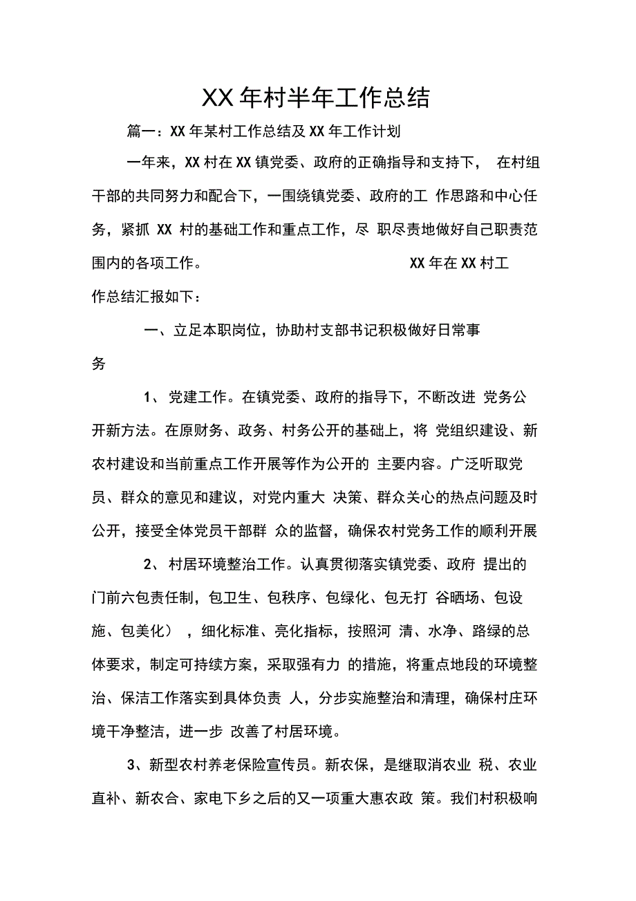 XX年村半年工作总结_第1页