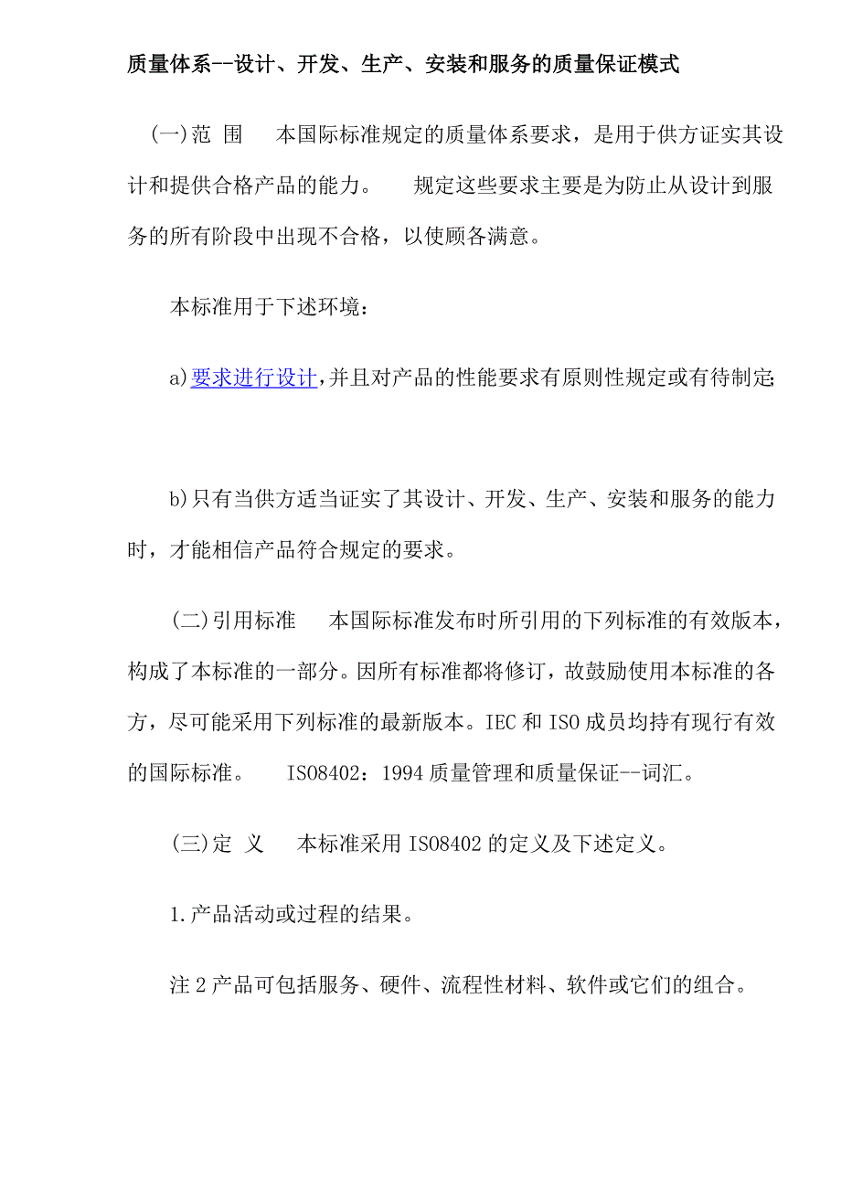 《精编》质量体系--设计开发生产安装和服务的质量保证模式_第1页