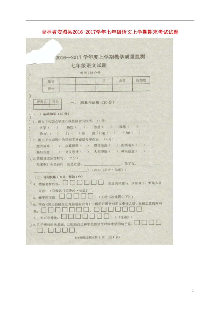 吉林省安图县七年级语文上学期期末考试试题（扫描版无答案）新人教版_第1页