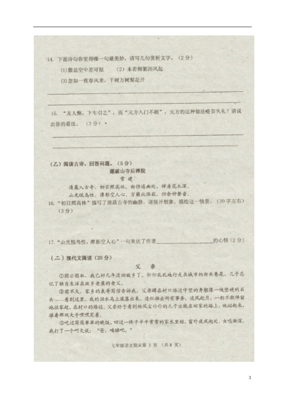 吉林省安图县七年级语文上学期期末考试试题（扫描版无答案）新人教版_第3页