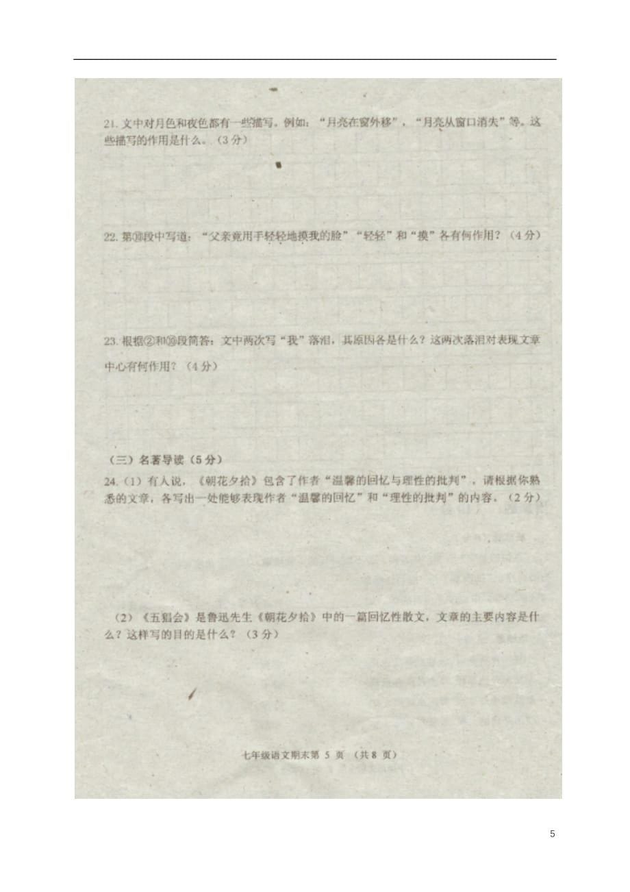 吉林省安图县七年级语文上学期期末考试试题（扫描版无答案）新人教版_第5页