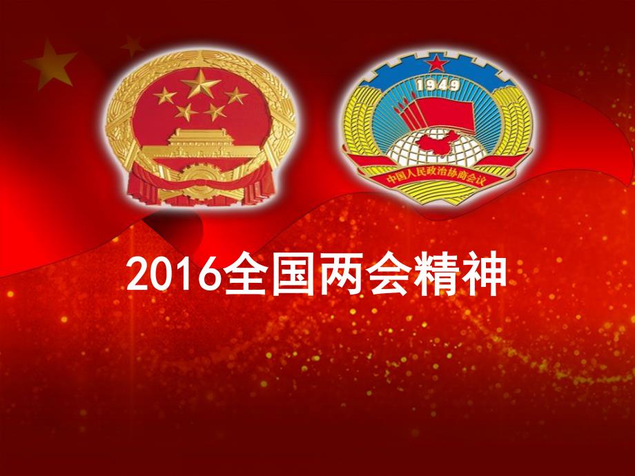 2016全国精神学习十大热点_第1页