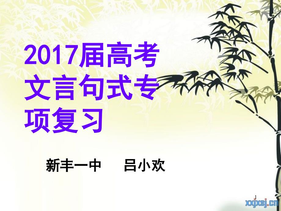 2017届文言句式专项复习_第1页