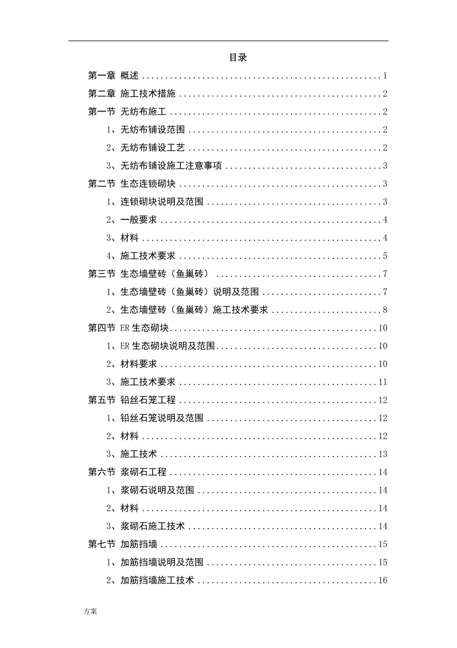 河道工程护砌(连锁砌块)施工的解决方案.doc_第1页