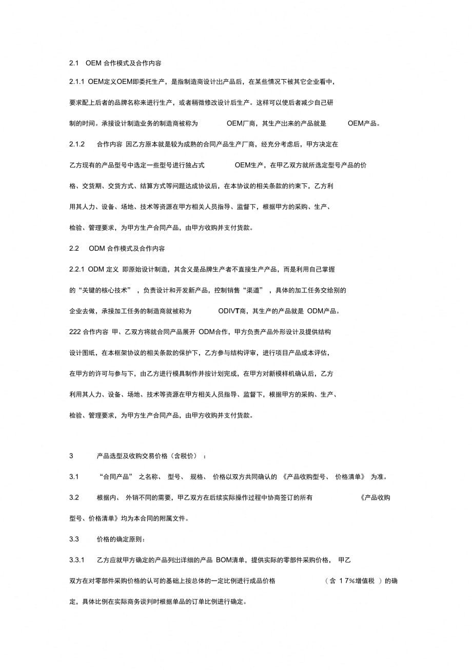 OEM、ODM合作合同协议书范本_第3页