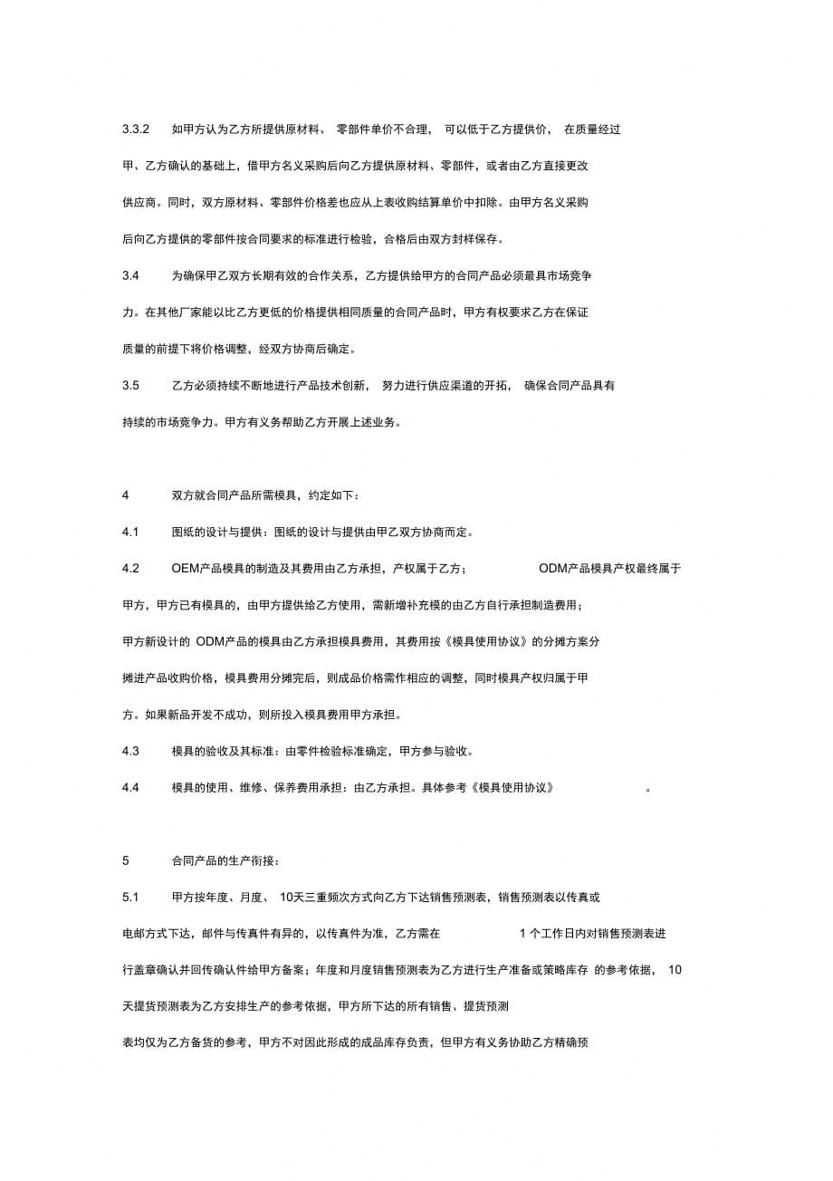 OEM、ODM合作合同协议书范本_第4页