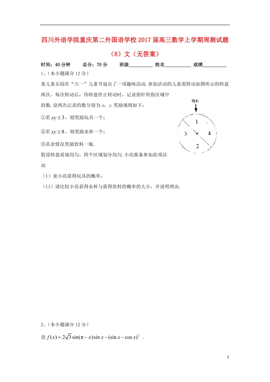 四川外语学院高三数学上学期周测试题（8）文（无答案）_第1页