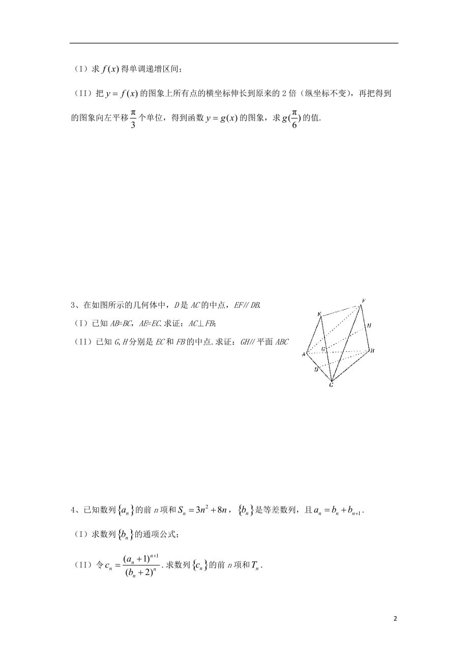 四川外语学院高三数学上学期周测试题（8）文（无答案）_第2页