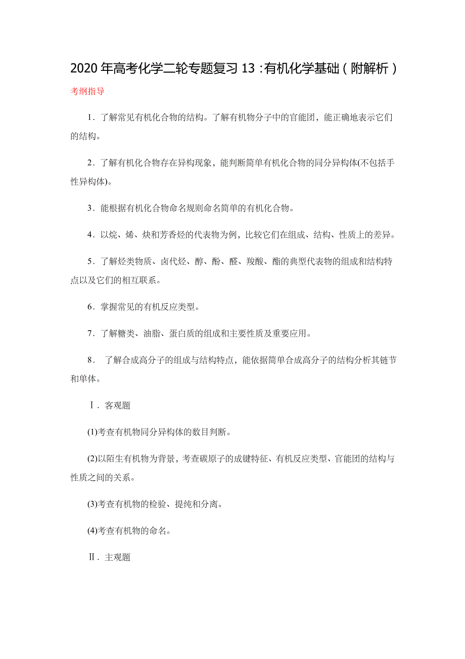 2020年高考化学二轮专题复习13：有机化学基础(附解析)_第1页