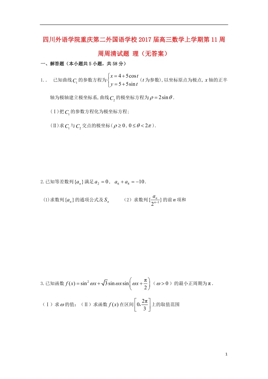 四川外语学院高三数学上学期第11周周周清试题理（无答案）_第1页